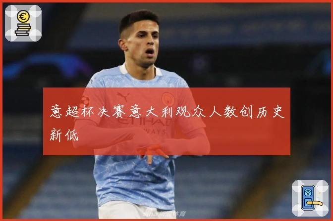 意超杯决赛意大利观众人数创历史新低